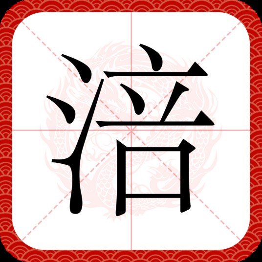 涪