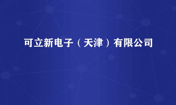 可立新电子（天津）有限公司