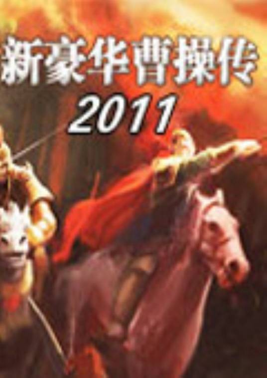 新豪华曹操传2011