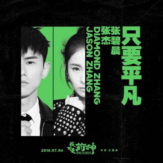 只要平凡(电影《我不是药神》主题曲)