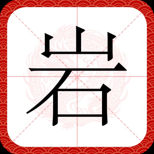 岩（汉语汉字）