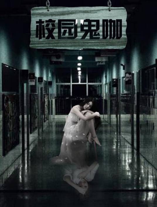 校园鬼咖