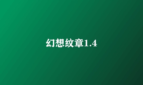 幻想纹章1.4