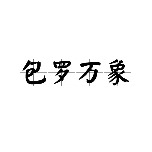 包罗万象（汉语成语）