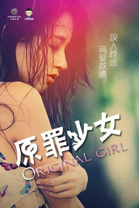 原罪少女(2015年刘静怡主演电影)