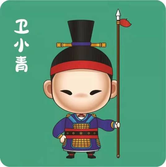 卫小青