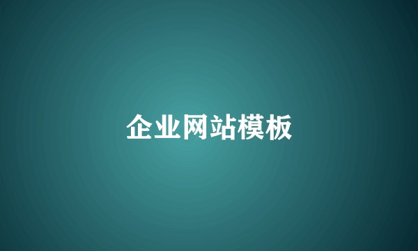企业网站模板