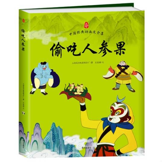 中国经典动画大全集偷吃人参果