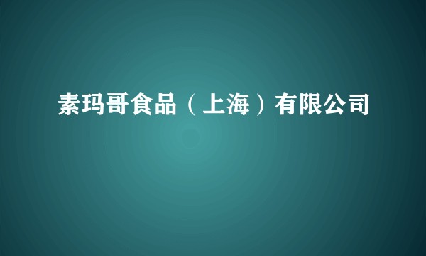 素玛哥食品(上海)有限公司