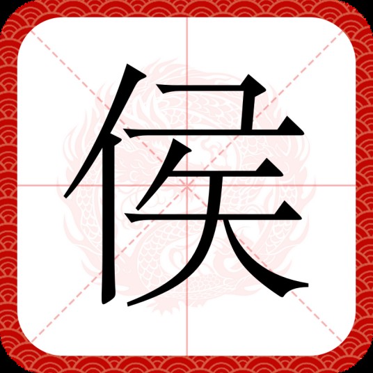 侯(汉语汉字)