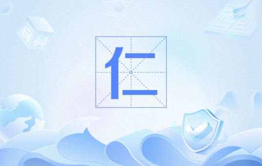 仁（汉语汉字）
