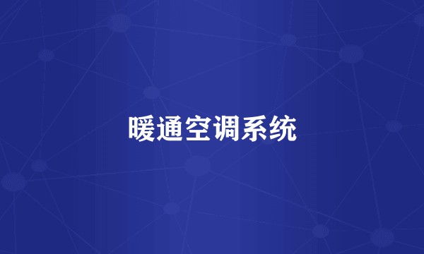 暖通空调系统