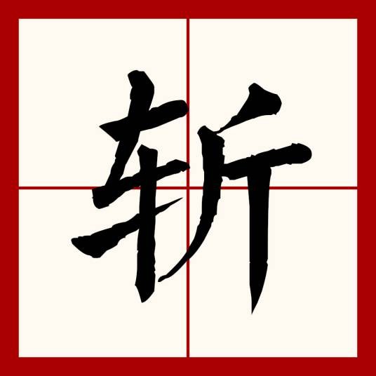斩（汉语文字）