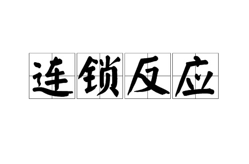 连锁反应（汉语成语）