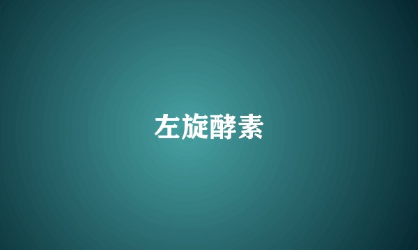 左旋酵素