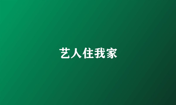 艺人住我家