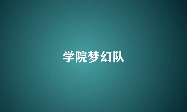 学院梦幻队