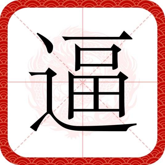 逼（汉语汉字）