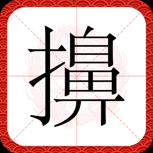 擤