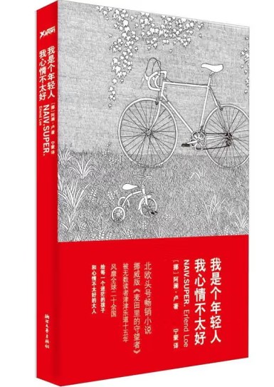我是个年轻人,我心情不太好(浙江文艺出版社出版的书籍)