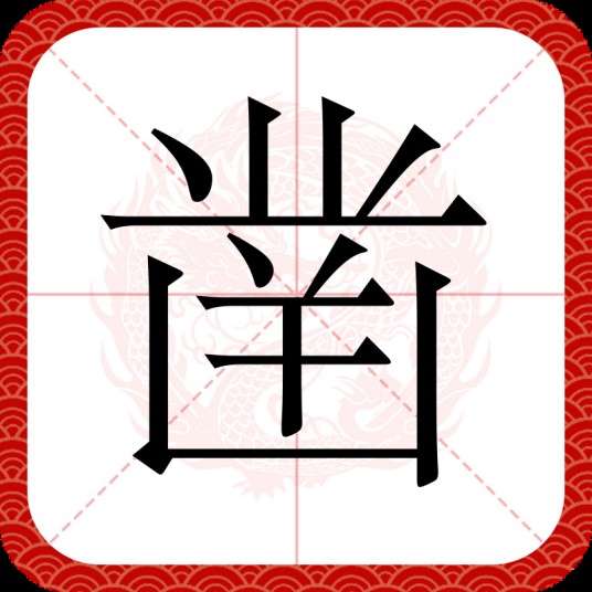 凿