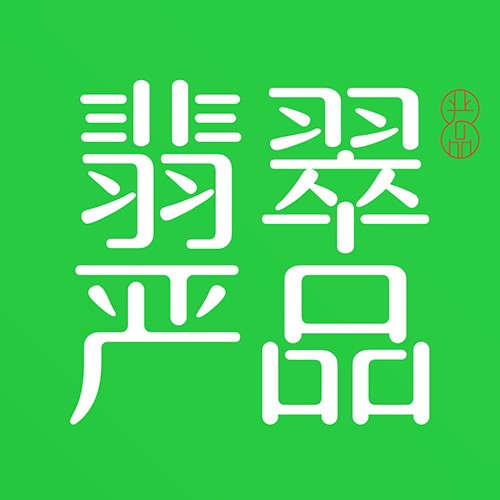 翡翠严品