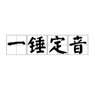 一槌定音（词语解释）