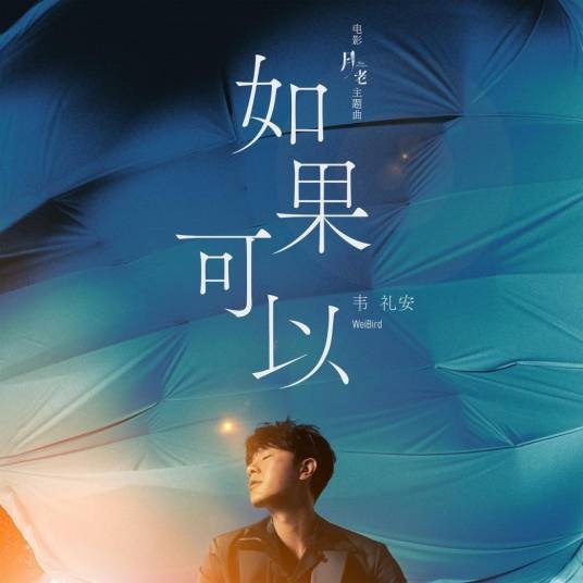如果可以（2021年韦礼安演唱的歌曲）