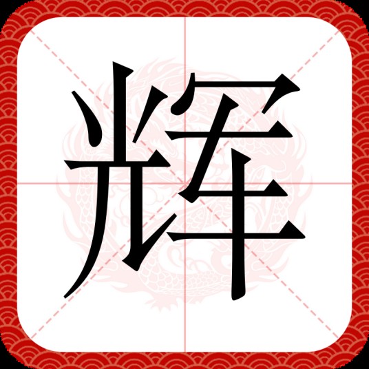 辉（汉字）