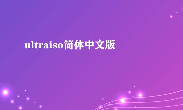 ultraiso简体中文版