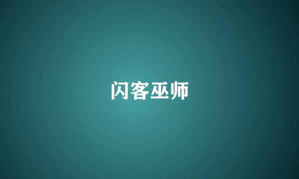 闪客巫师