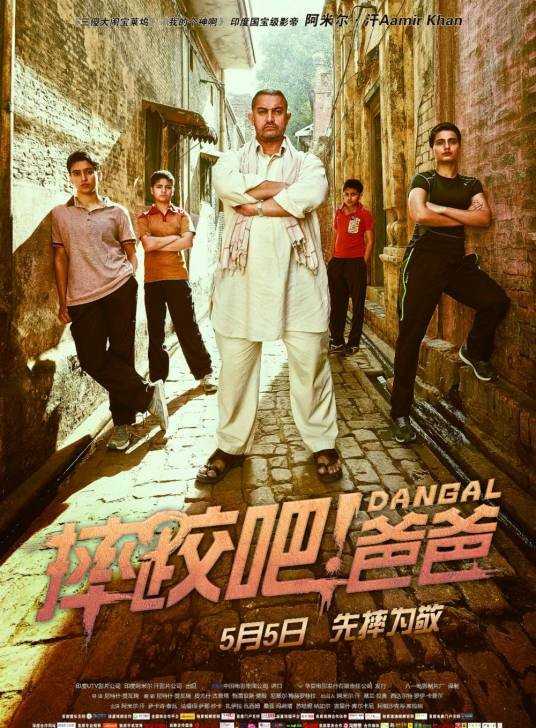 摔跤吧!爸爸(印度2016年阿米尔·汗主演的动作电影)