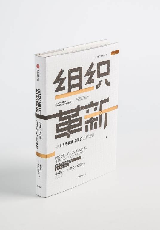 组织革新