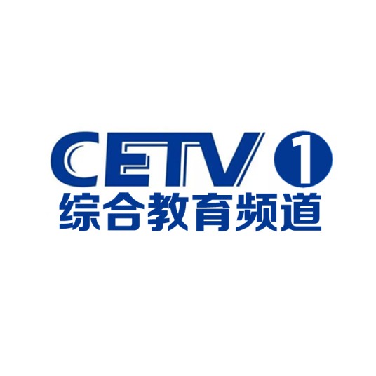 中国教育电视台综合教育频道