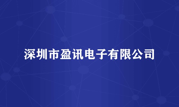 深圳市盈讯电子有限公司