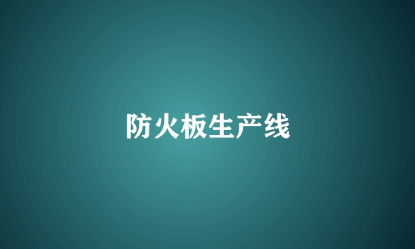 防火板生产线