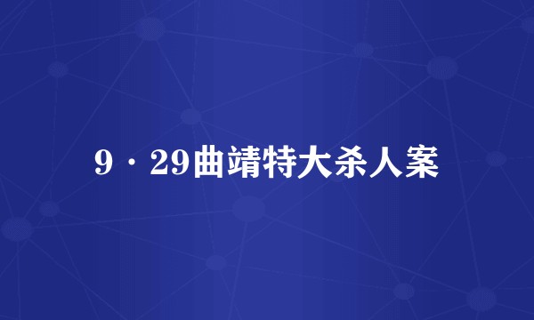 9·29曲靖特大杀人案