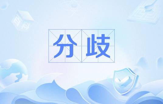 分歧（科技名词）