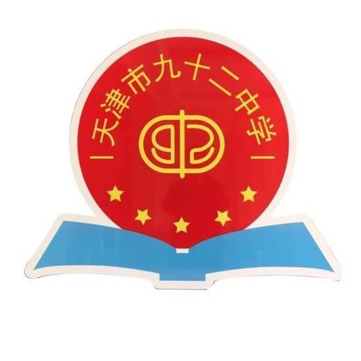 天津市第九十二中学