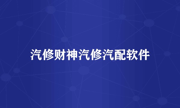 汽修财神汽修汽配软件