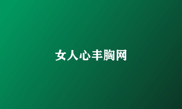 女人心丰胸网