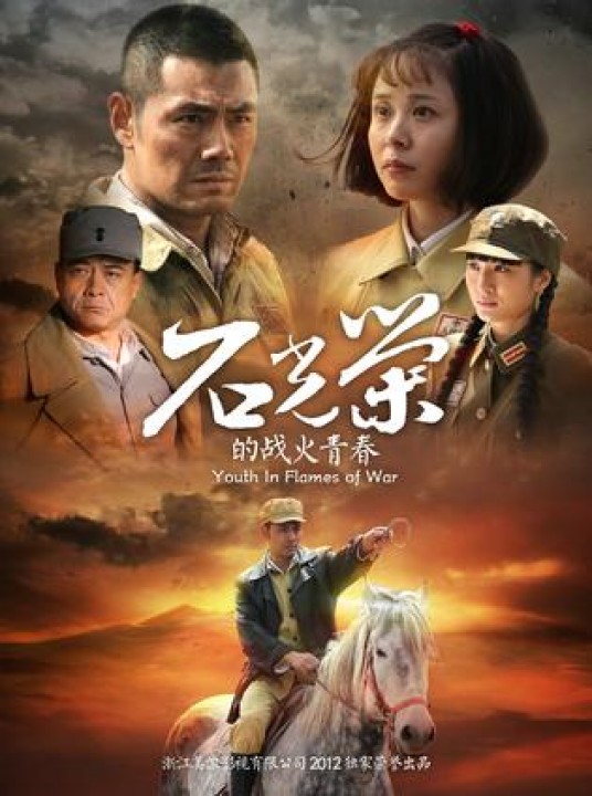 石光荣的战火青春（2013年张汉杰执导的电视剧）