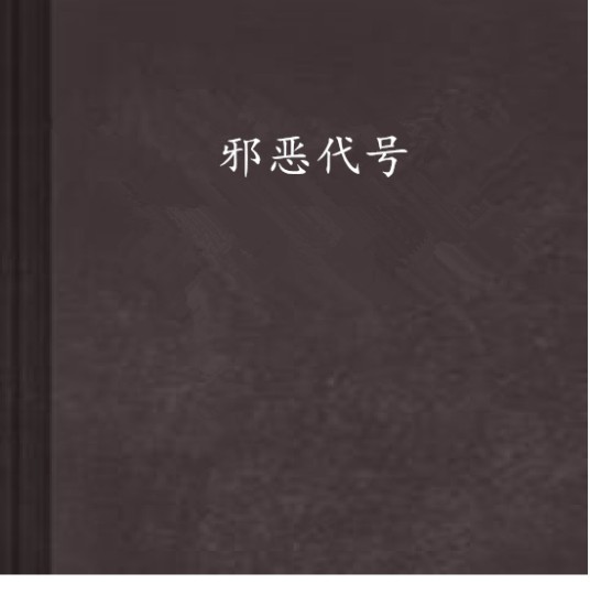 邪恶代号
