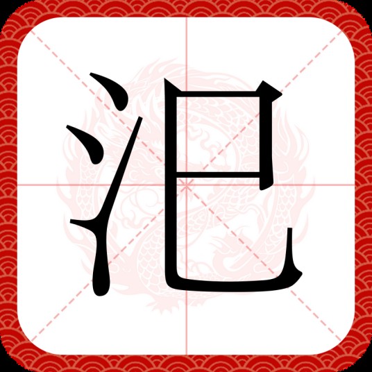 汜