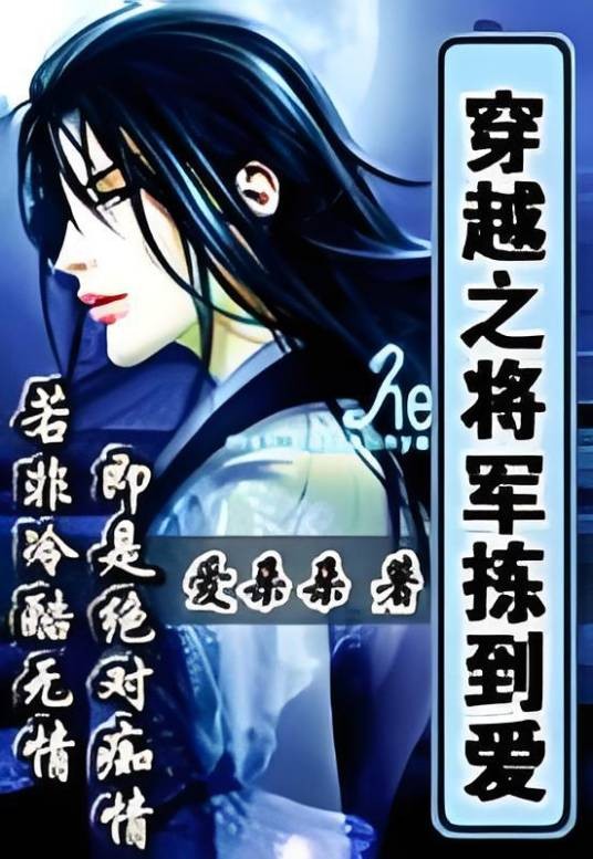 穿越之将军拣到爱