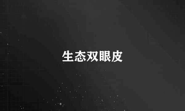 生态双眼皮