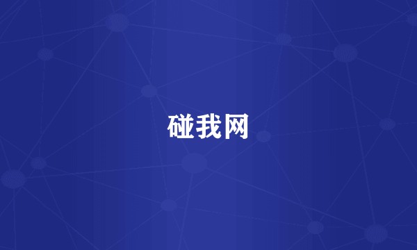 碰我网
