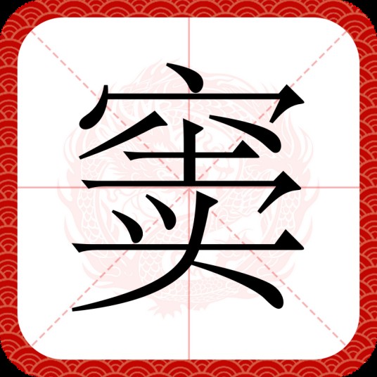 窦（汉语文字）