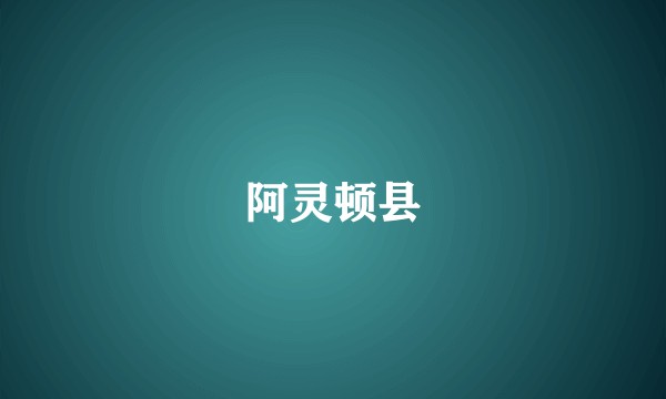 阿灵顿县