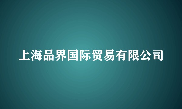 上海品界国际贸易有限公司